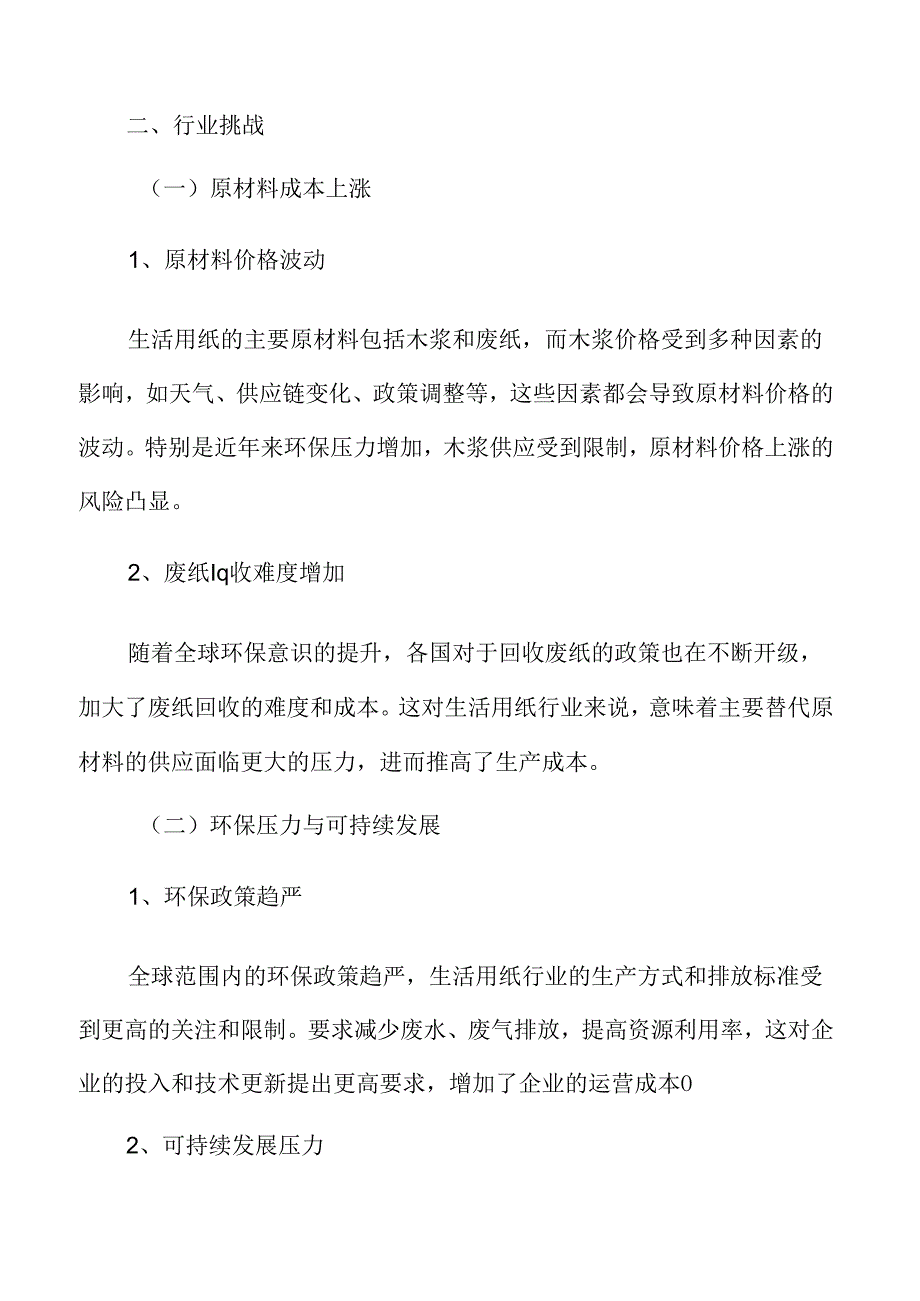 生活用纸行业挑战.docx_第3页