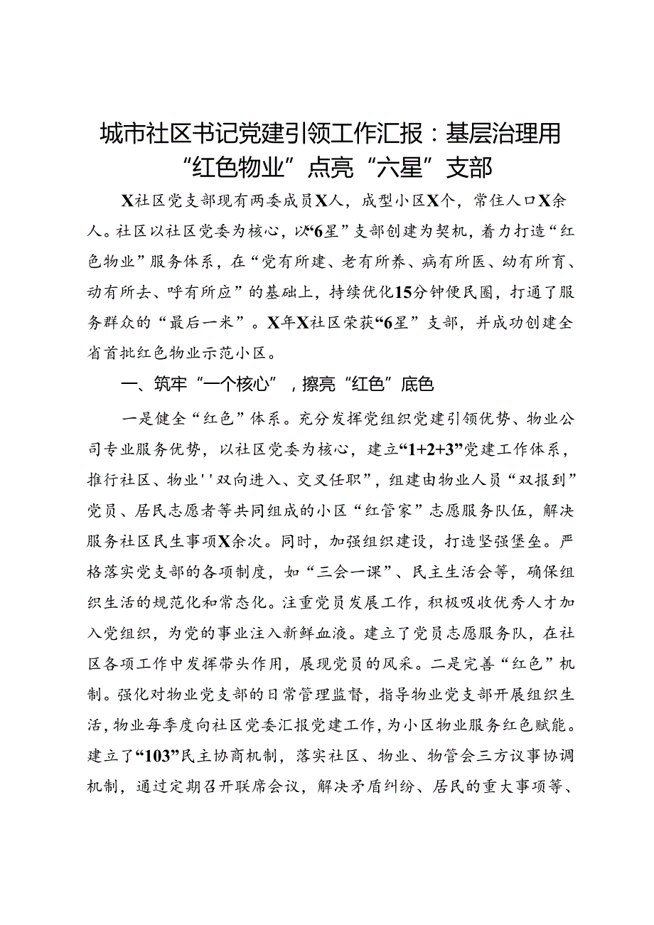 城市社区书记党建引领工作汇报：基层治理用“红色物业”点亮“六星”支部.docx_第1页