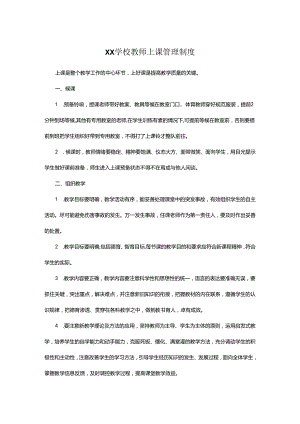 XX学校教师上课管理制度.docx