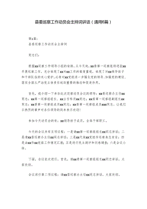 县委巡察工作动员会主持词讲话(通用6篇).docx