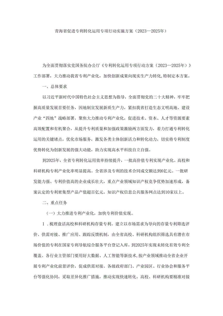 青海省促进专利转化运用专项行动实施方案（2023—2025年）.docx_第1页