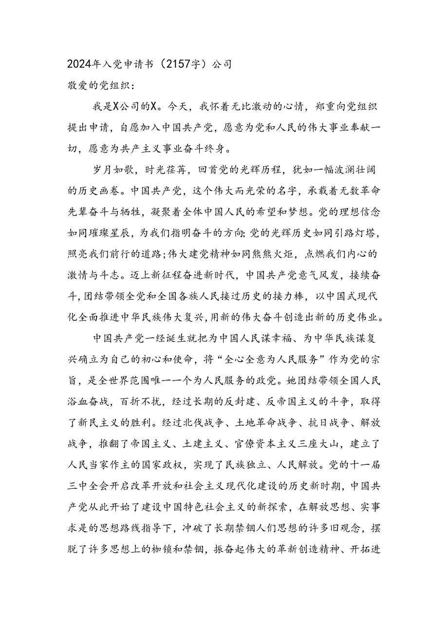 2024年入党申请书（2157字）公司.docx_第1页