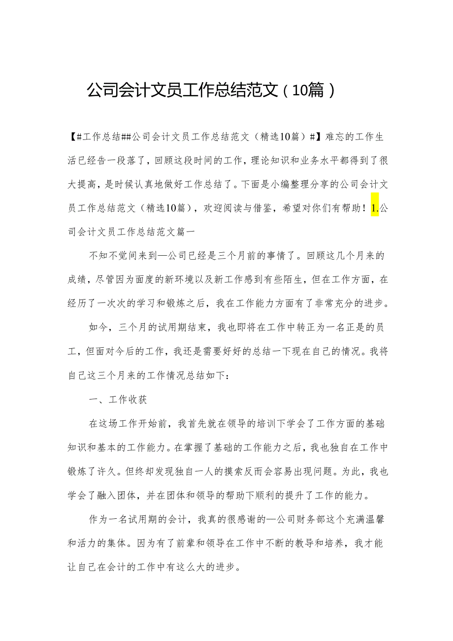 公司会计文员工作总结范文（10篇）.docx_第1页