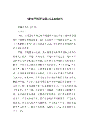 校长在师德师风动员大会上的发言稿(精选六篇合集).docx