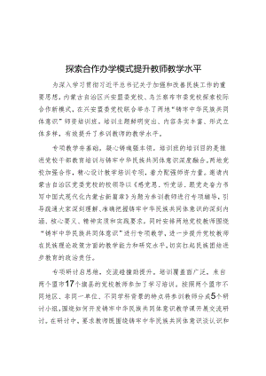 探索合作办学模式 提升教师教学水平.docx