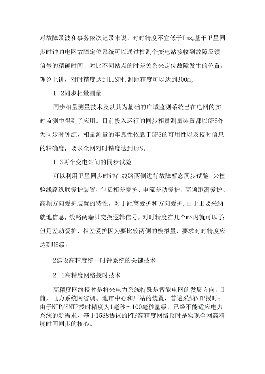 智能电网高精度统一时钟系统的关键技术-2025年精选文档.docx_第2页