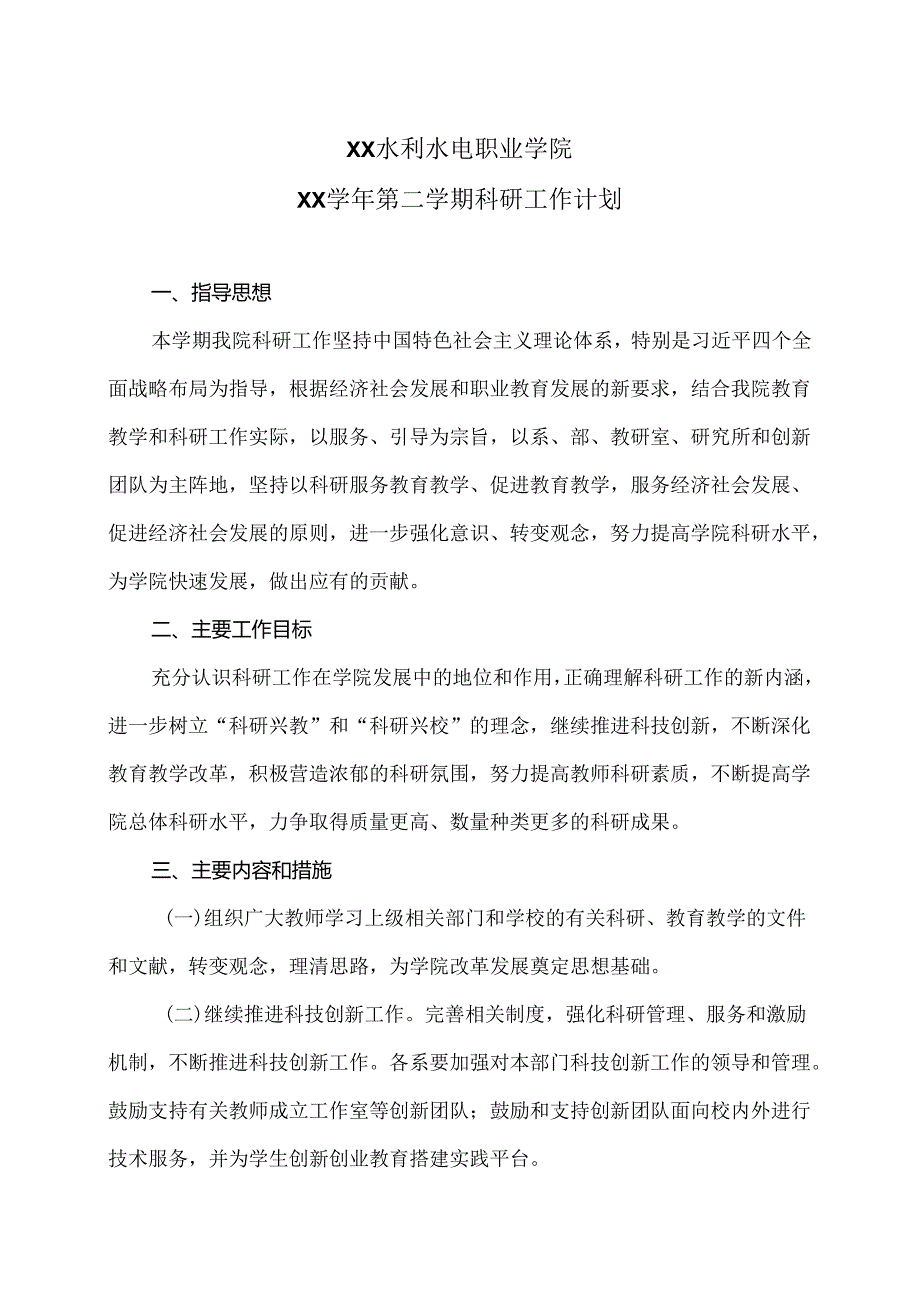 XX水利水电职业学院XX学年第二学期科研工作计划（2024年）.docx_第1页