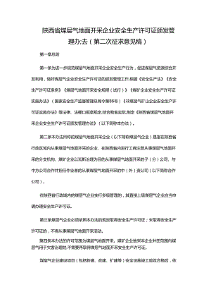 陕西省煤层气地面开采企业安全生产许可证颁发管理办法（第二次征.docx