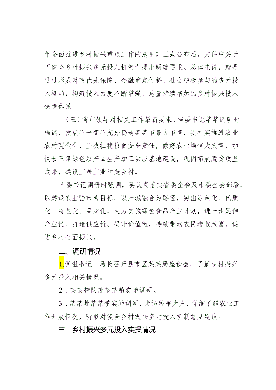 关于“健全乡村振兴多元投入机制助力打造区域性农业强市”的调研报告.docx_第2页