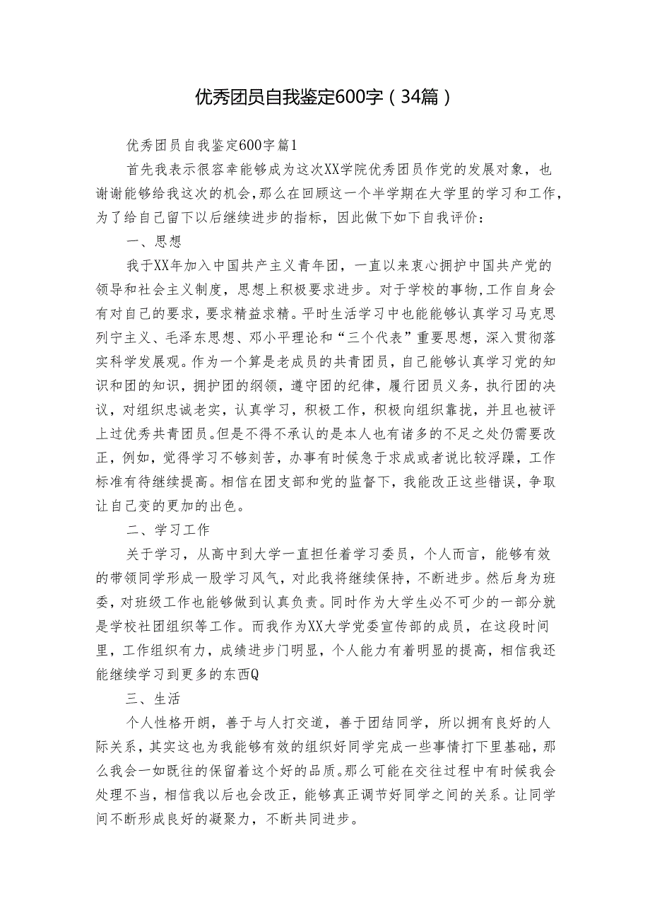 优秀团员自我鉴定600字（34篇）.docx_第1页