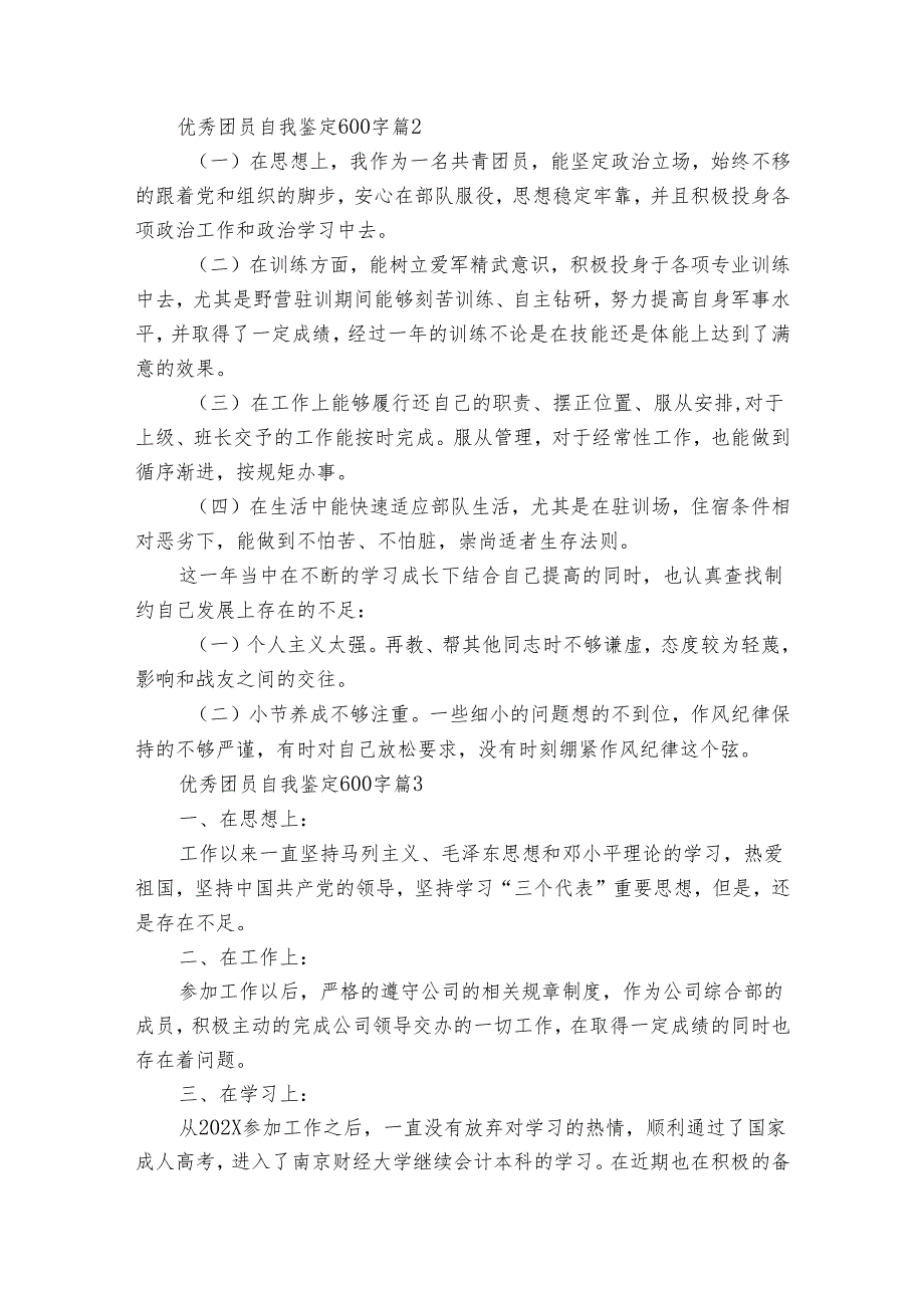 优秀团员自我鉴定600字（34篇）.docx_第2页