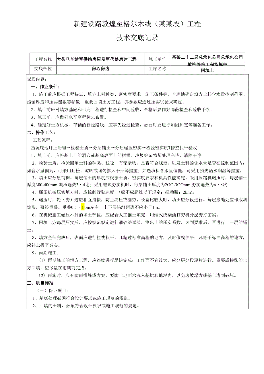 军代处回填土.docx_第1页