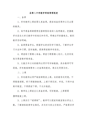 县第八中学教学常规管理制度.docx