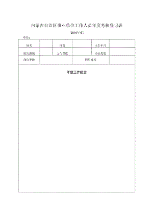 内蒙古自治区事业单位工作人员年度考核登记表.docx