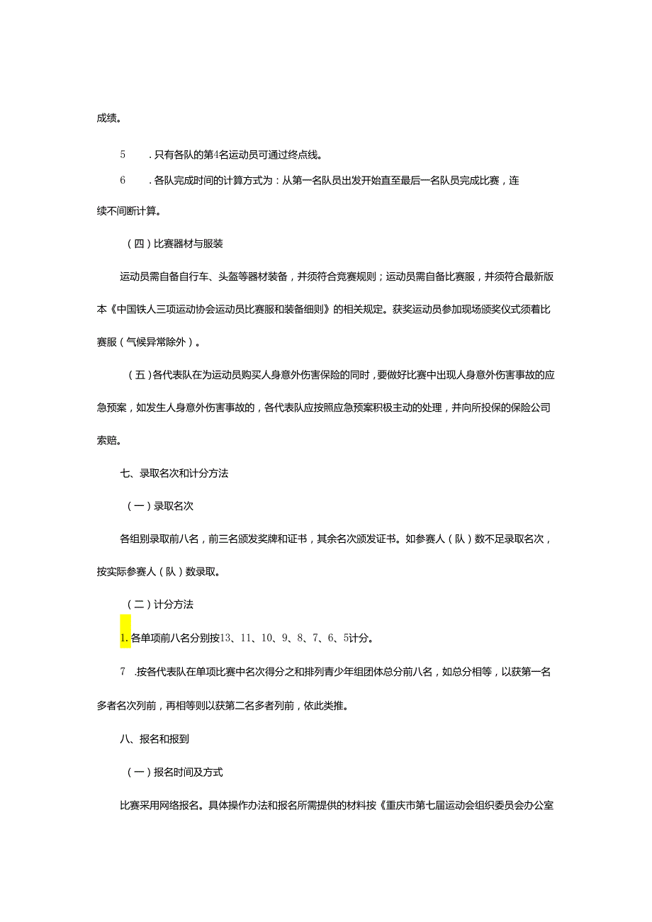 重庆市第七届运动会铁人三项竞赛规程.docx_第3页