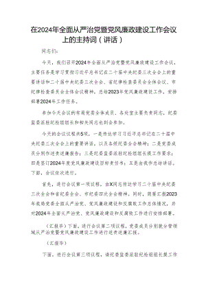 在2024年全面从严治党暨党风廉政建设工作会议上的主持词（讲话） 微信：gwrzp888.docx