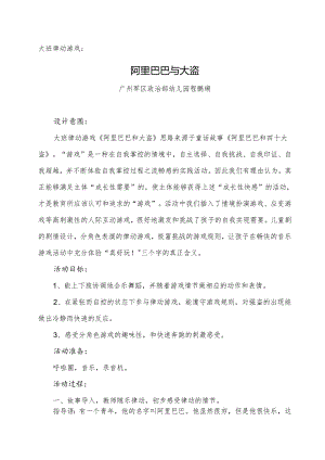 幼儿园大班律动游戏《阿里巴巴和大盗》教学设计（有说课）.docx