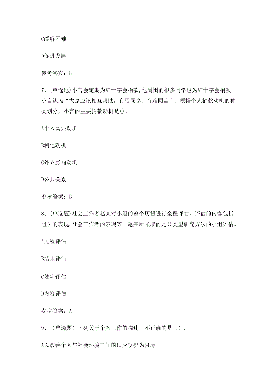 初级社会工作者综合能力知识练习题.docx_第3页