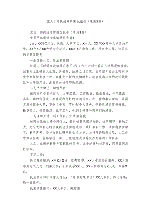 党员干部提拔考察情况报告（通用3篇）.docx