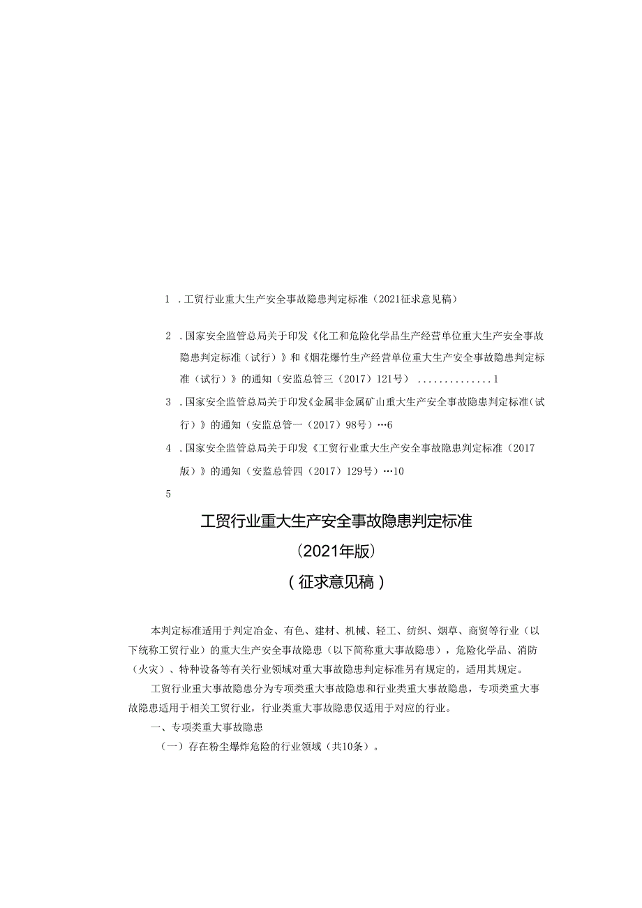 重大生产安全事故隐患判定标准汇编范本.docx_第2页