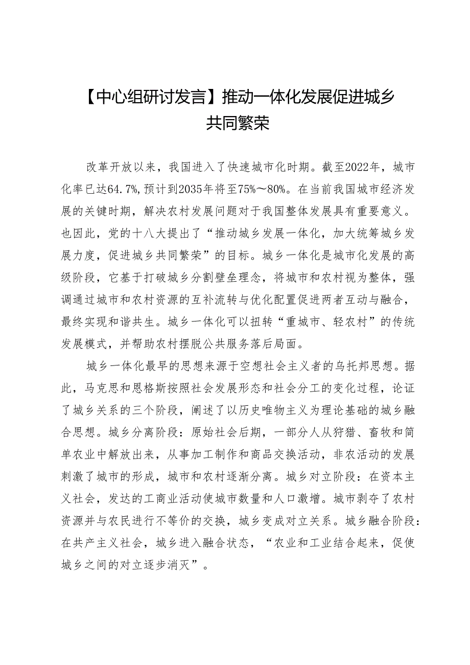 【中心组研讨发言】推动一体化发展促进城乡共同繁荣.docx_第1页