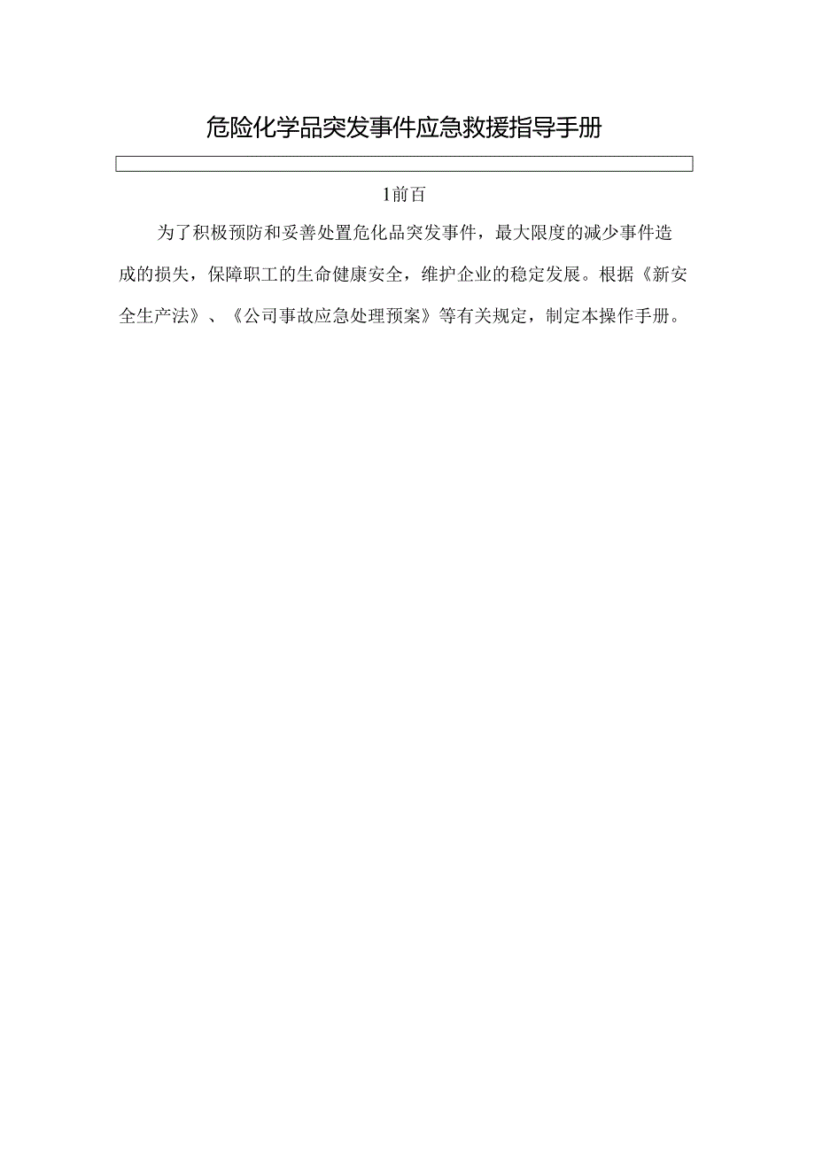 危化品突发事件应急救援指导手册（模板）.docx_第1页