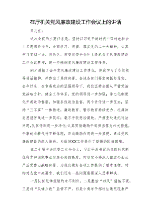 在厅机关党风廉政建设工作会议上的讲话.docx