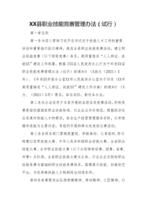 XX县职业技能竞赛管理办法.docx