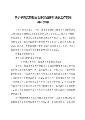 关于依靠党的基层组织加强律师统战工作的思考和探索.docx