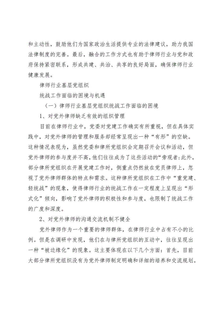 关于依靠党的基层组织加强律师统战工作的思考和探索.docx_第3页