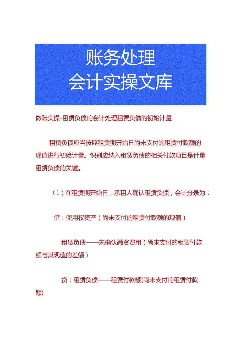 做账实操-租赁负债的会计处理.docx_第1页