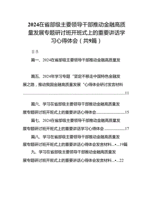 在省部级主要领导干部推动金融高质量发展专题研讨班开班式上的重要讲话学习心得体会9篇（最新版）.docx