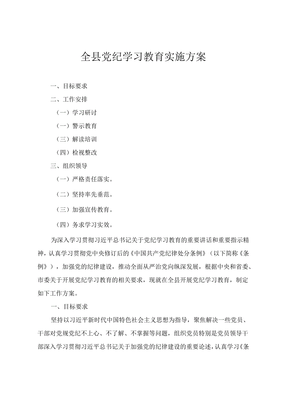 2024年全县党纪学习教育实施方案学习《纪律处分条例》工作方案 （2篇）.docx_第1页