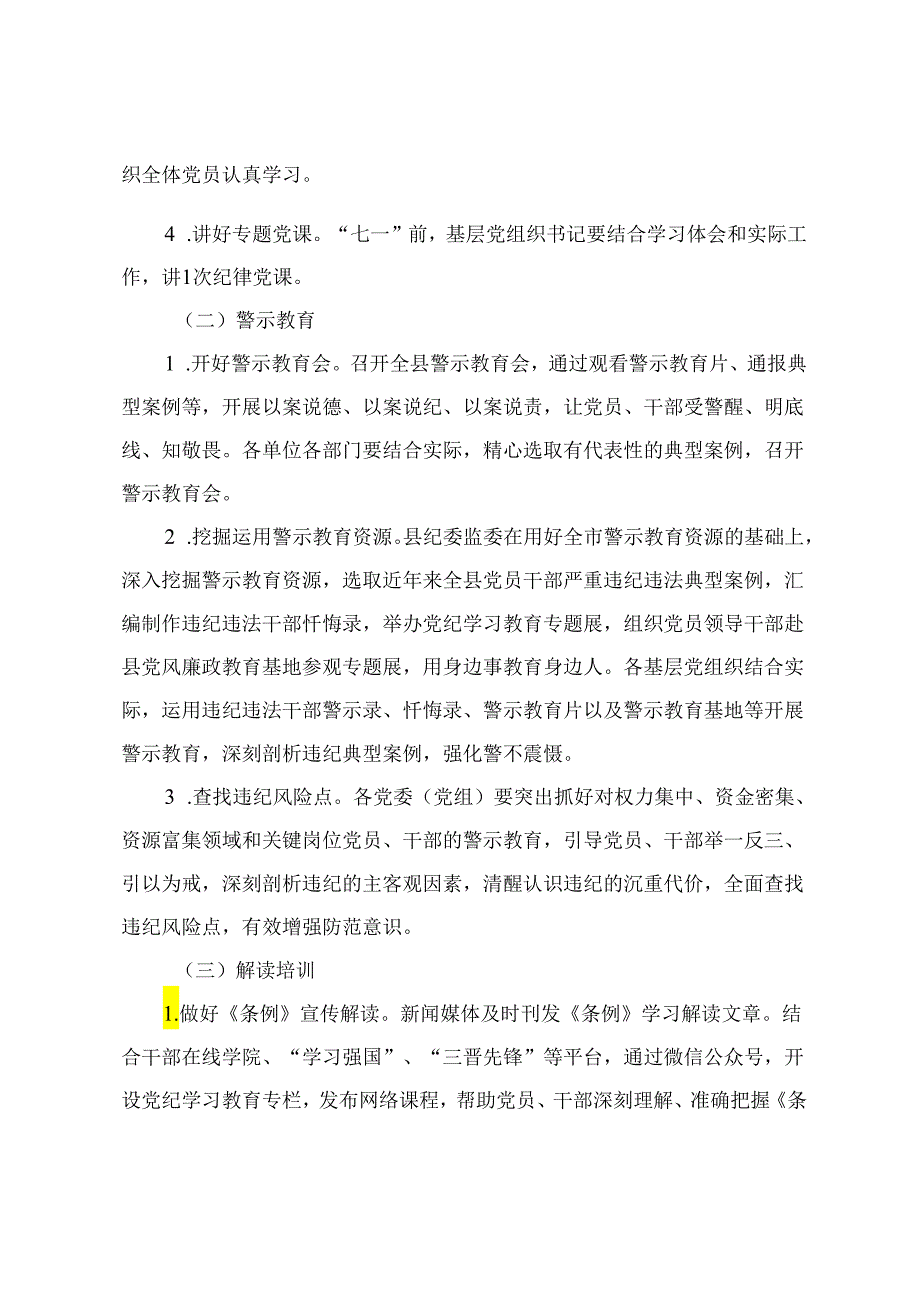 2024年全县党纪学习教育实施方案学习《纪律处分条例》工作方案 （2篇）.docx_第3页