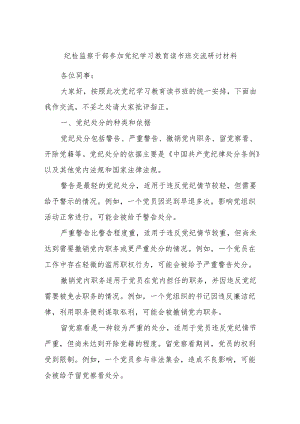 纪检监察干部参加党纪学习教育读书班交流研讨材料.docx