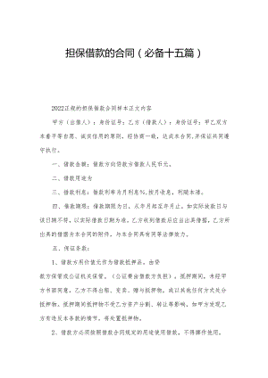 担保借款的合同(必备十五篇).docx