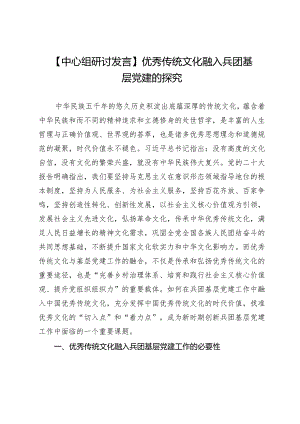 【中心组研讨发言】优秀传统文化融入兵团基层党建的探究.docx