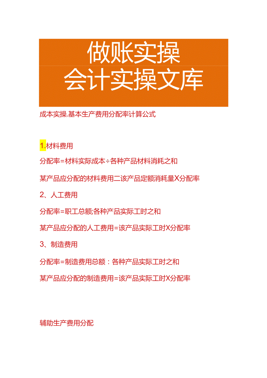 成本实操-基本生产费用分配率计算公式.docx_第1页