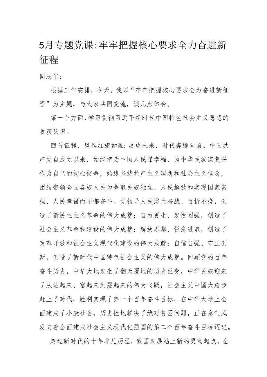 5月专题党课：牢牢把握核心要求 全力奋进新征程.docx_第1页