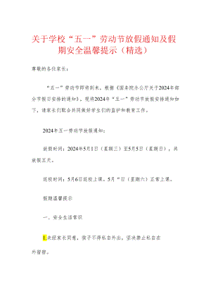 关于学校“五一”劳动节放假通知及假期安全温馨提示（精选）.docx