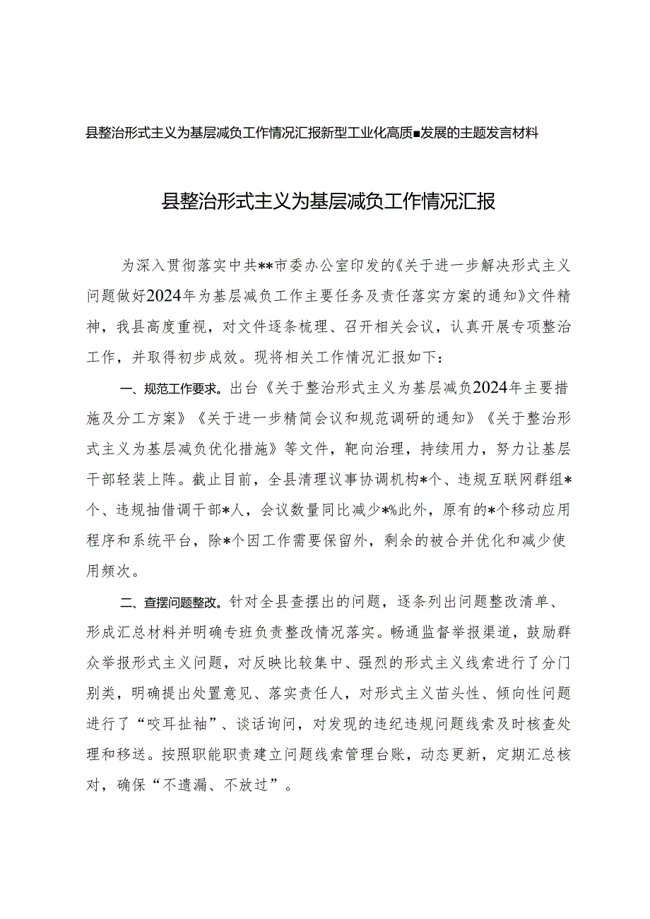 县整治形式主义为基层减负工作情况汇报+新型工业化高质量发展的主题发言材料2篇.docx_第1页