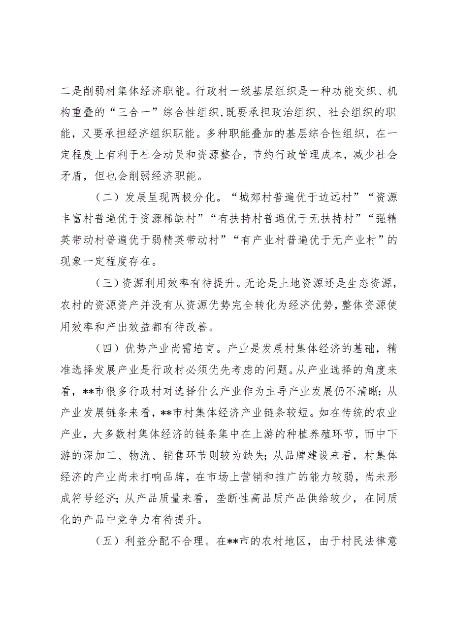 2024年关于全市村集体经济发展情况的调研报告.docx_第2页