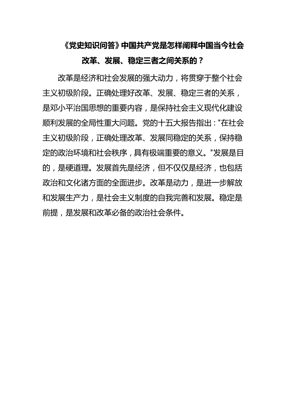 《党史知识问答》中国共产党是怎样阐释中国当今社会改革、发展、稳定三者之间关系的？.docx_第1页