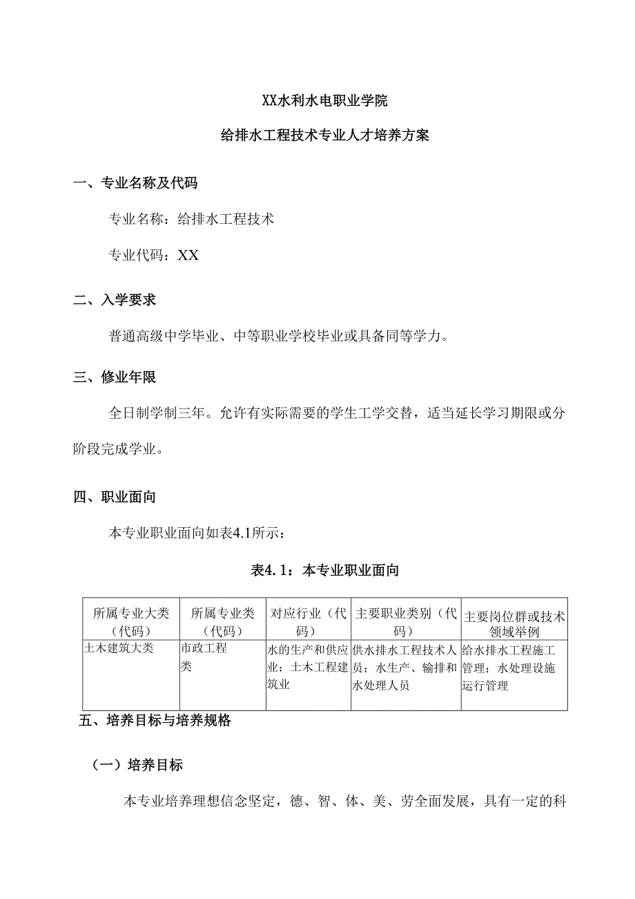 XX水利水电职业学院给排水工程技术专业人才培养方案（2024年）.docx_第1页