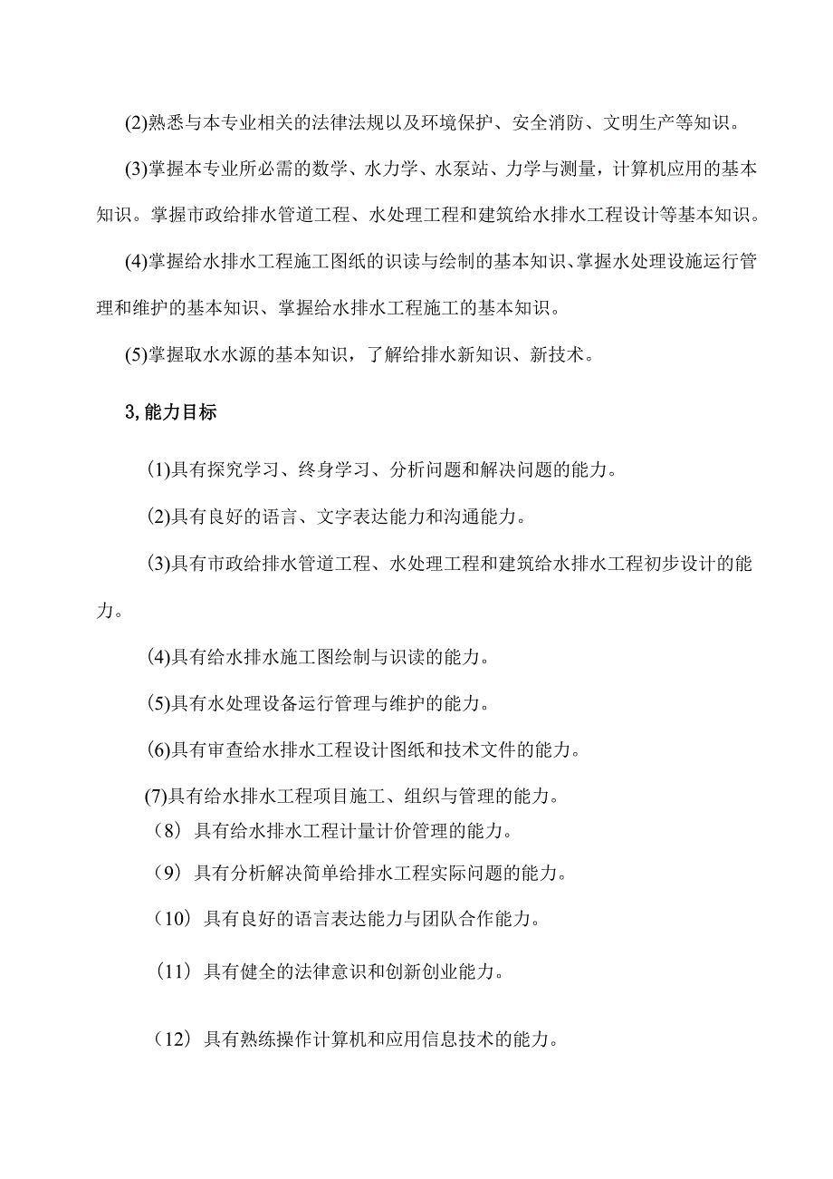 XX水利水电职业学院给排水工程技术专业人才培养方案（2024年）.docx_第3页