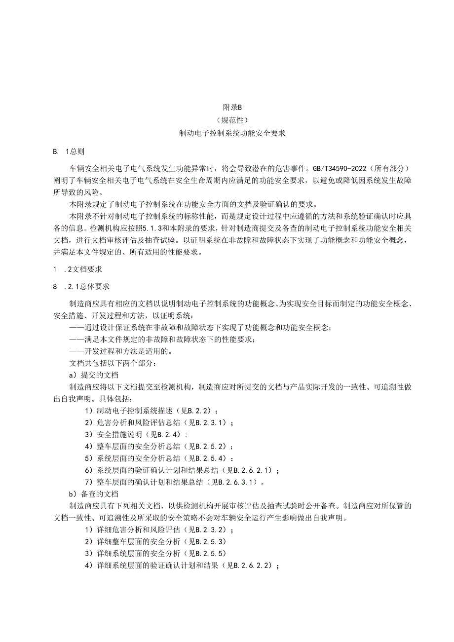 制动电子控制系统功能安全要求、试验报告、描述、车辆参数和试验数据处理、车辆制动和跑偏试验要求.docx_第2页