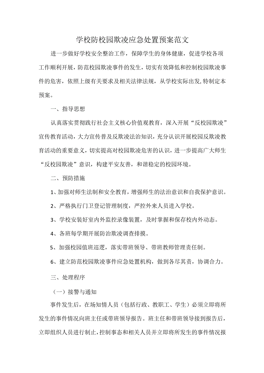 学校防校园欺凌应急处置预案范文.docx_第1页