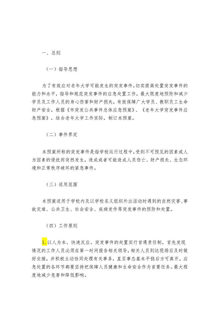 关于老年大学突发事件应急预案精选3篇（详细版）.docx_第2页