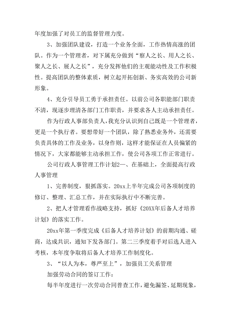 公司行政人事管理工作计划五篇.docx_第2页