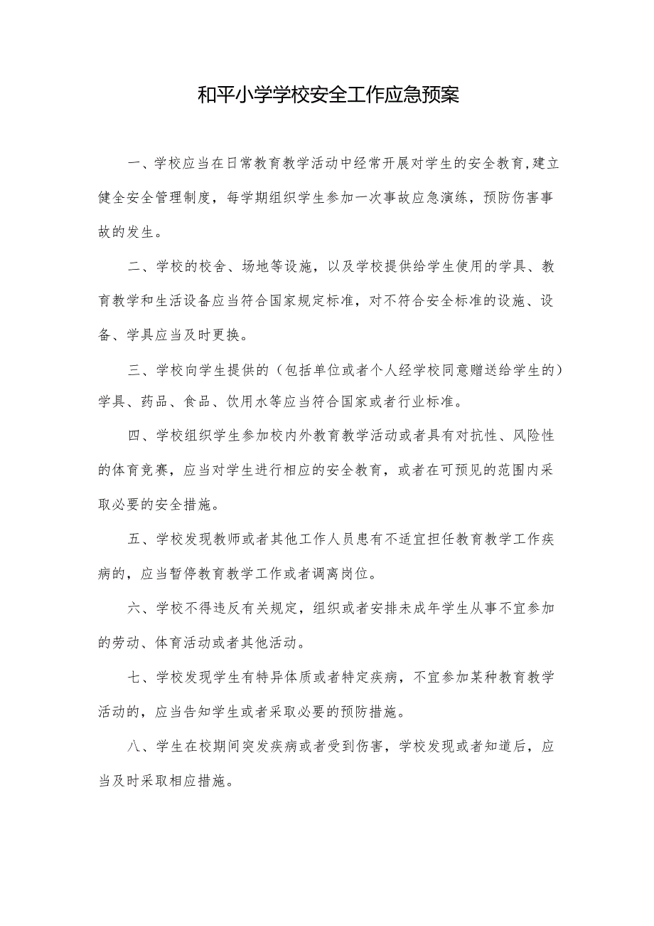 和平小学学校安全工作应急预案.docx_第1页